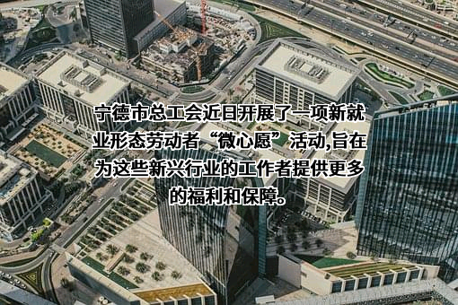 宁德市总工会