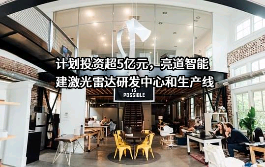 北京亮道智能汽车技术有限公司