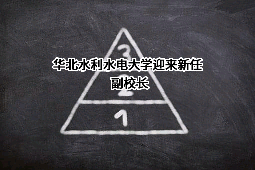 华北水利水电大学