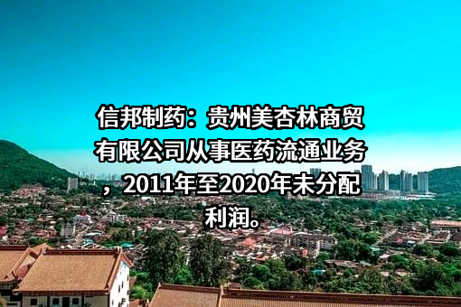 贵州美杏林商贸有限公司