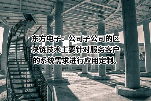 东方电子股份有限公司