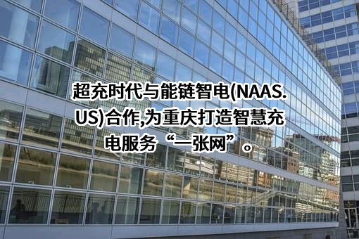 重庆超充时代新能源科技有限公司