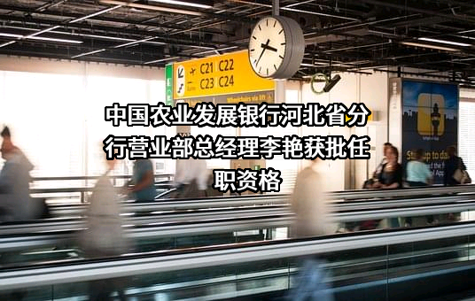 中国农业发展银行河北省分行