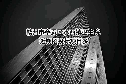 赣州市章贡区水西镇卫生院