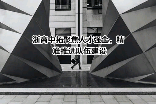 浙商中拓集团股份有限公司