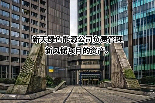 新天绿色能源股份有限公司