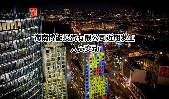 海南博能投资有限公司