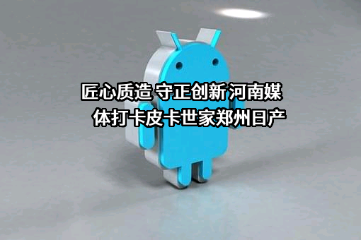 郑州日产汽车有限公司