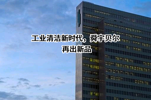 宁波舜宇贝尔机器人有限公司