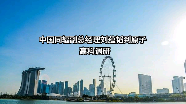 中国同辐股份有限公司