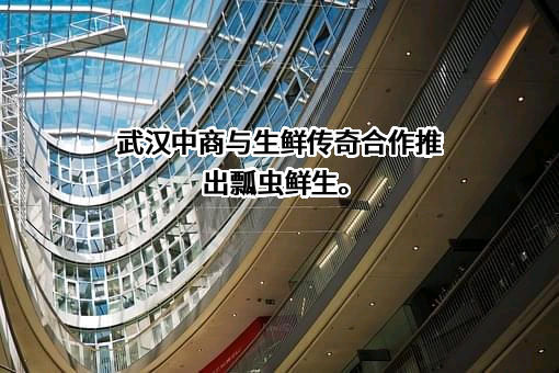 安徽生鲜传奇商业有限公司