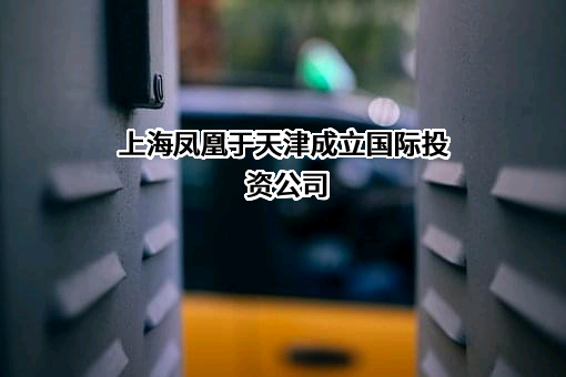 上海凤凰企业（集团）股份有限公司
