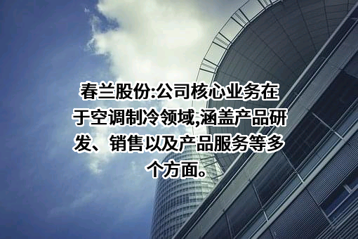 江苏春兰制冷设备股份有限公司