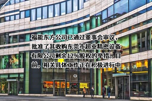 福能东方装备科技股份有限公司