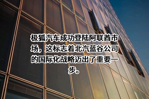 北京蓝谷极狐汽车科技有限公司