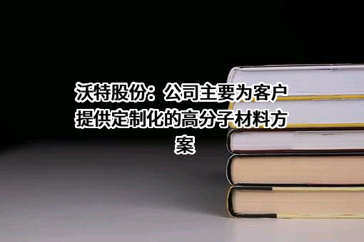 深圳市沃特新材料股份有限公司