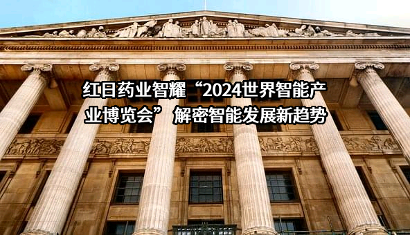 天津红日药业股份有限公司