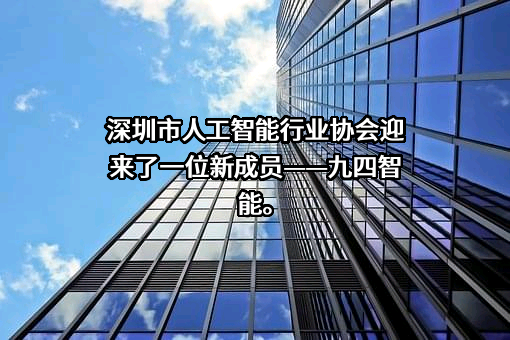 广州九四智能科技有限公司