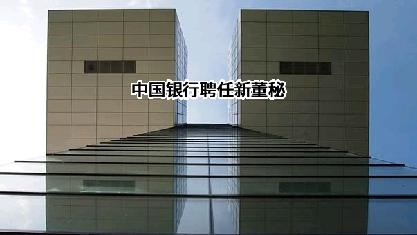 中国银行股份有限公司