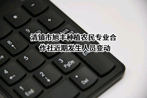 清镇市旭丰种植农民专业合作社