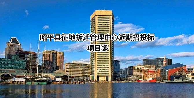 昭平县征地拆迁管理中心