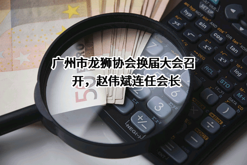 广州市龙狮协会