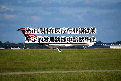 光正眼科医院集团股份有限公司
