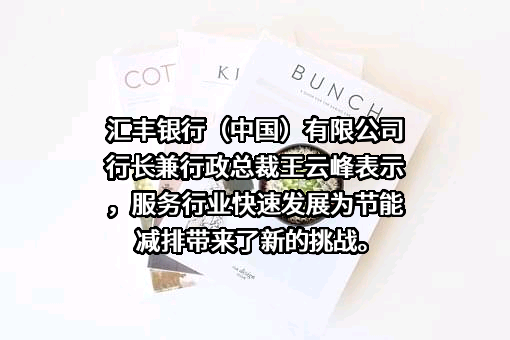 汇丰银行（中国）有限公司