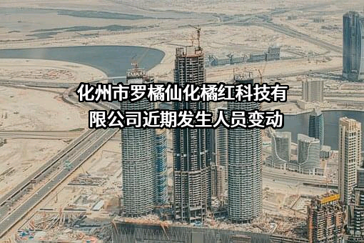 化州市罗橘仙化橘红科技有限公司
