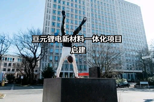 山东亘元新材料股份有限公司