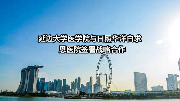 日照华洋白求恩医院