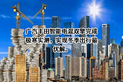广汽丰田汽车有限公司