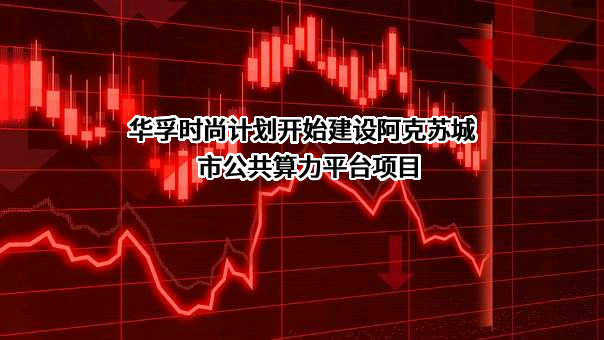 华孚时尚股份有限公司