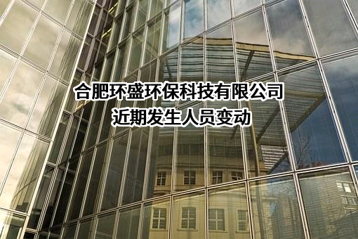合肥环盛环保科技有限公司
