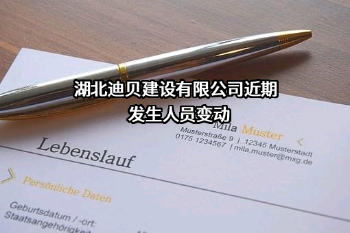 湖北迪贝建设有限公司