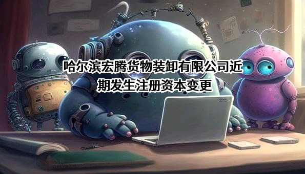 哈尔滨宏腾货物装卸有限公司