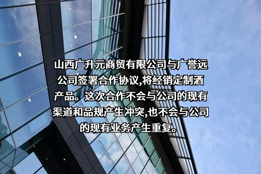 广誉远中药股份有限公司