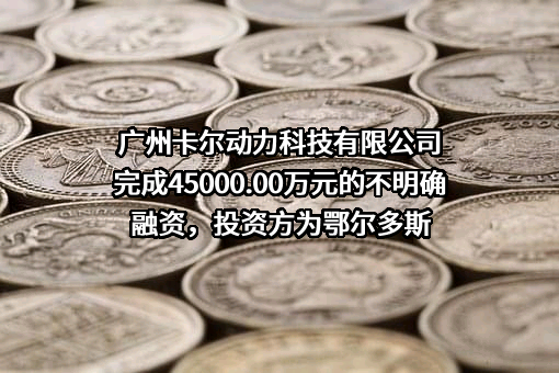广州卡尔动力科技有限公司