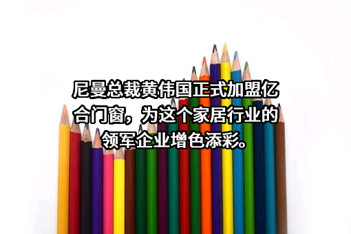 江苏亿合门窗科技有限公司