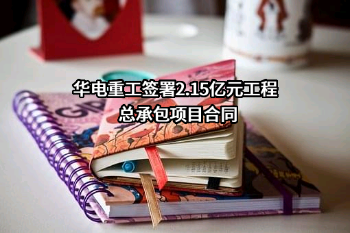 华电重工股份有限公司