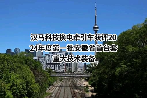 汉马科技集团股份有限公司