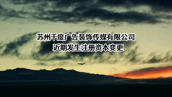 苏州千度广告装饰传媒有限公司