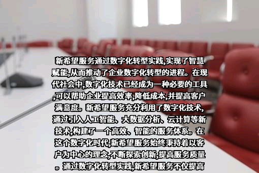 新希望物业服务集团有限公司