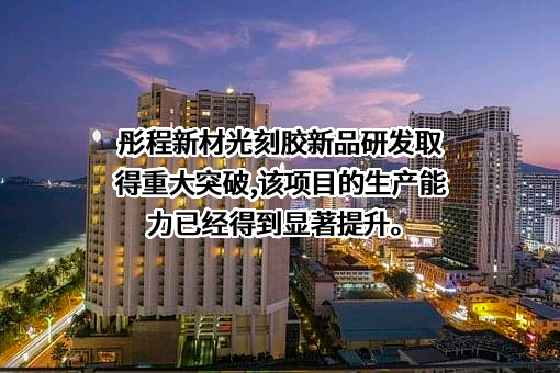 上海彤程电子材料有限公司