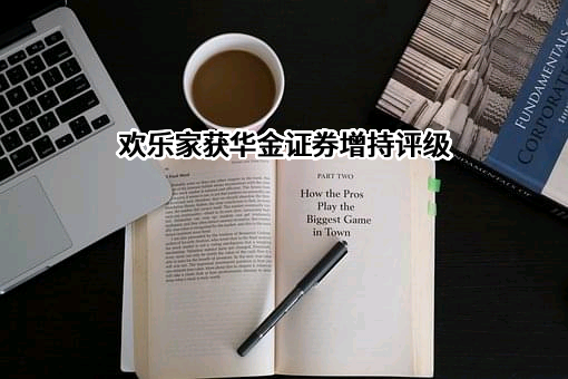 欢乐家食品集团股份有限公司