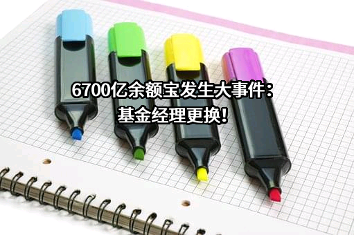 天弘基金管理有限公司