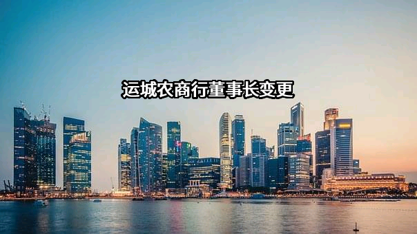 山西运城农村商业银行股份有限公司