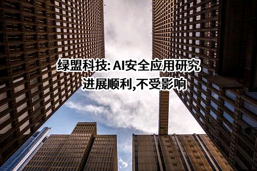 绿盟科技集团股份有限公司