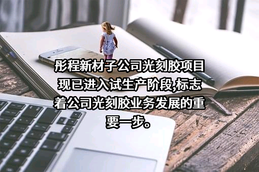 彤程新材料集团股份有限公司
