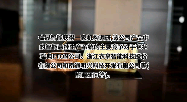 浙江瑞晟智能科技股份有限公司